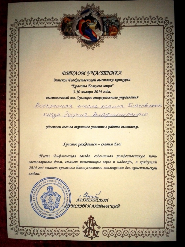 Воскресная школя Свято-Георгиевского храма награждена дипломом детской Рождественской выставки