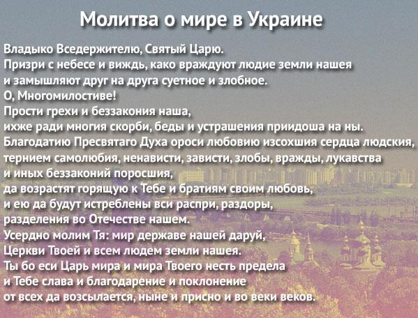 МОЛИТВА О МИРЕ В УКРАИНЕ